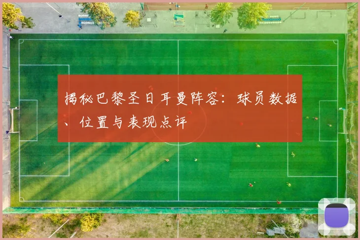 揭秘巴黎圣日耳曼阵容：球员数据、位置与表现点评