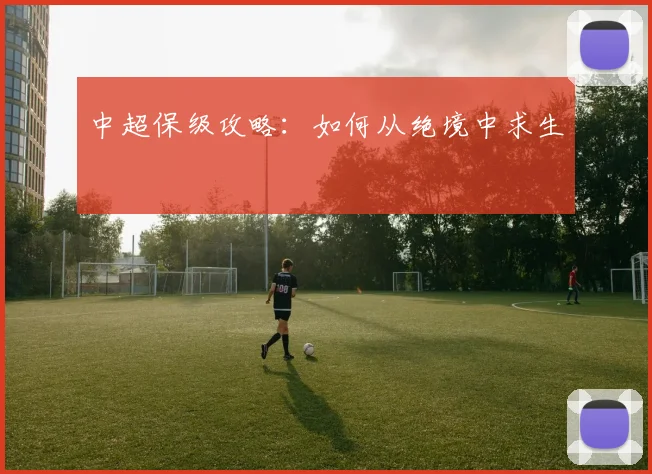 中超保级攻略:如何从绝境中求生